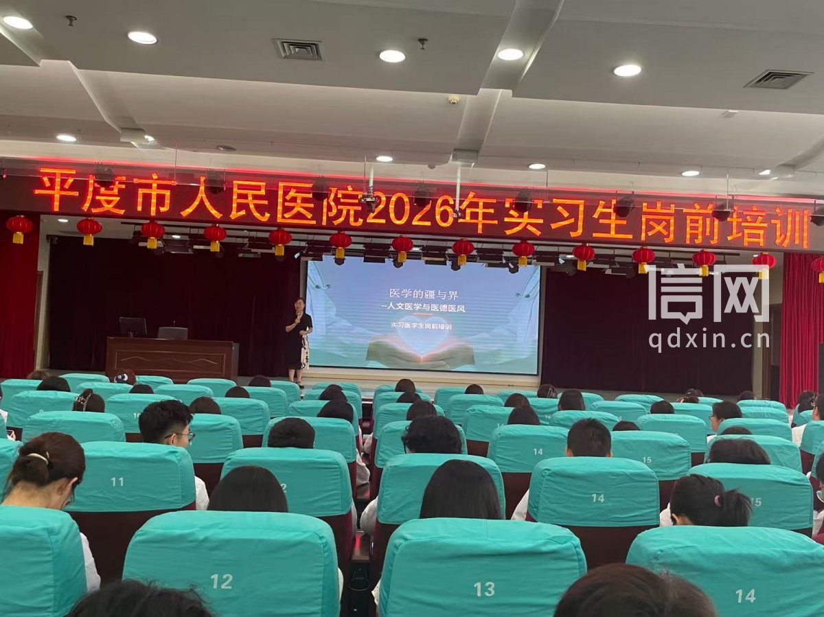 平度市人民医院开展2026年度实习生岗前培训。（来源：平度市人民医院）