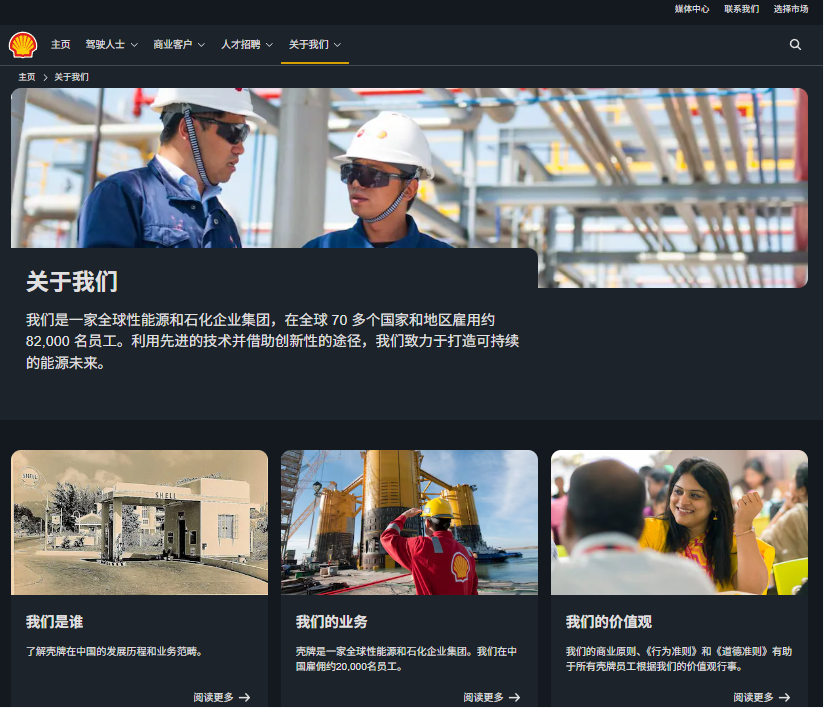 壳牌在中国网站截图（来源：壳牌官网）