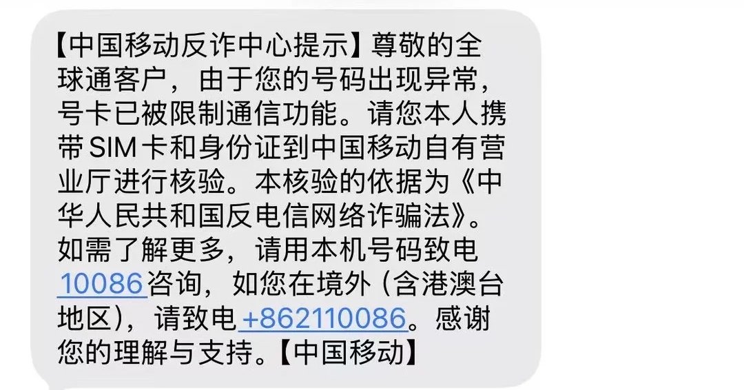 用户收到运营商通知其被举报“侵扰”他人及被限制通讯功能短信截图。（来源：受访者）