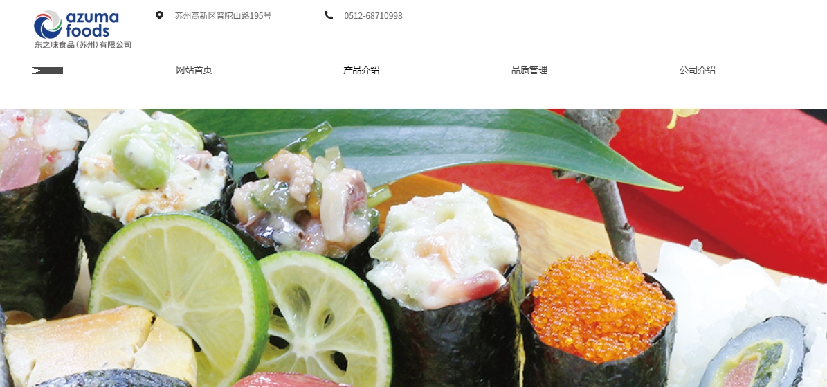  （来源：东之味食品（苏州）有限公司官网截图）