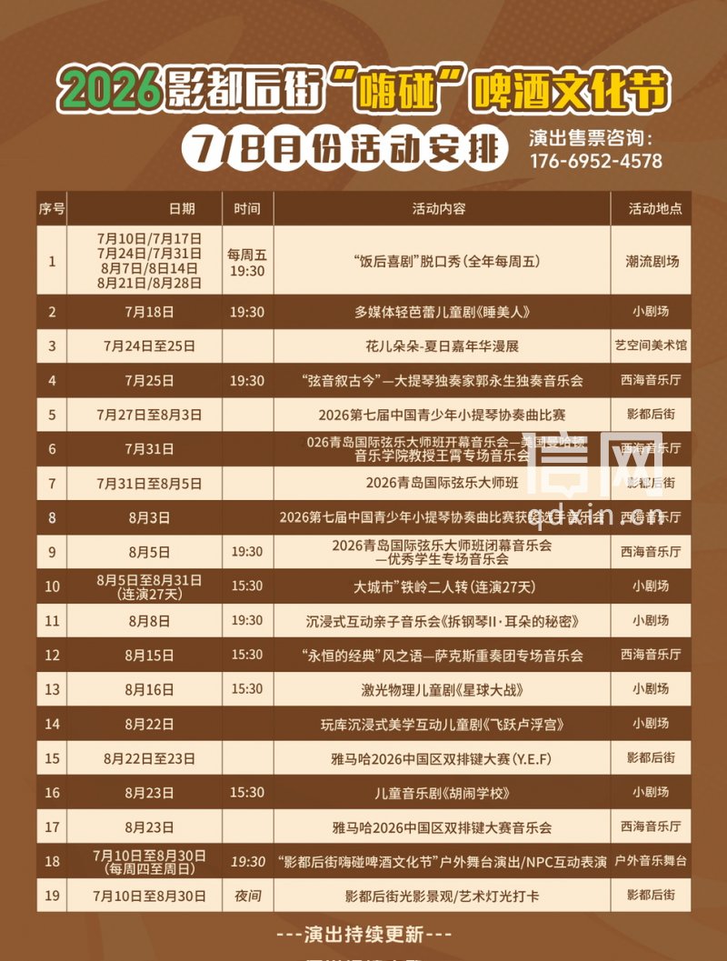 2026影都后街“嗨碰”啤酒文化节7/8月份活动安排。（来源：金沙滩啤酒城）