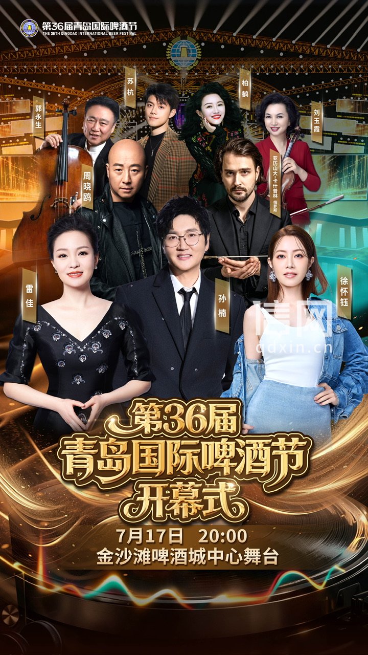 开幕式群星联袂。（来源：金沙滩啤酒城）