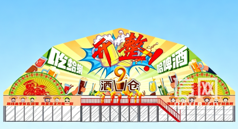 开整酒仓大篷。（来源：金沙滩啤酒城）