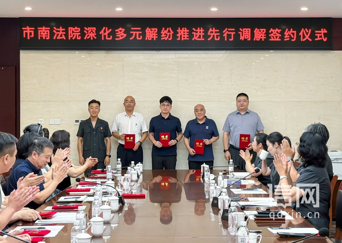市南法院举行“深化多元解纷，推进先行调解”签约仪式。（来源：市南法院）