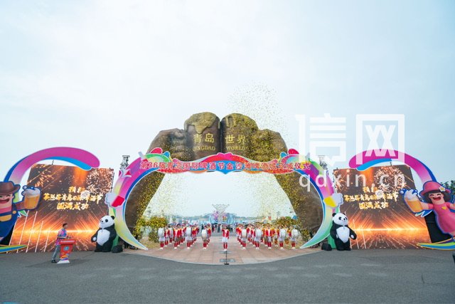 开城仪式现场。（来源：金沙滩啤酒城）