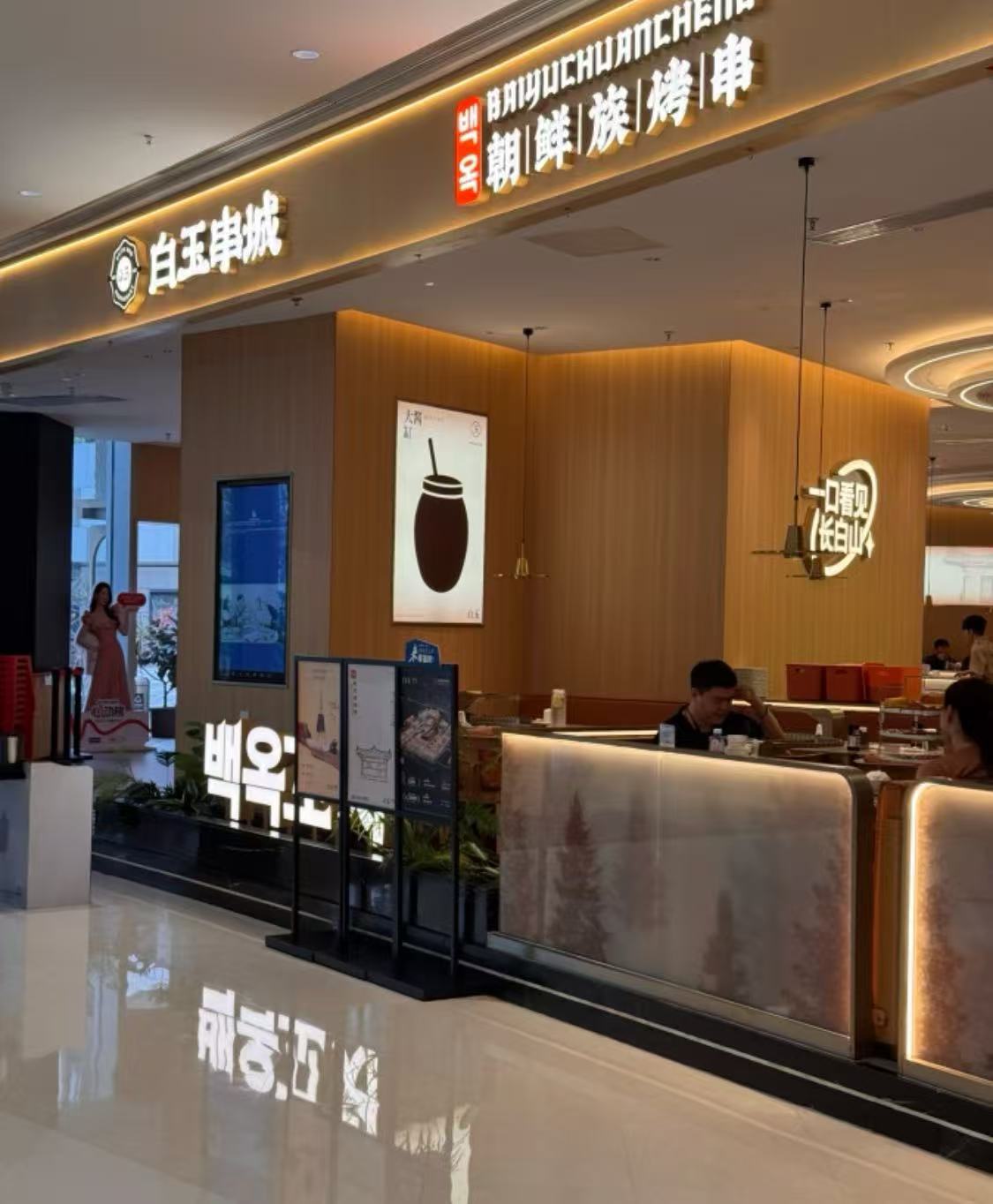 白玉·朝鲜族烤串(深圳沙井海岸城店) (来源:高德地图网友上传)