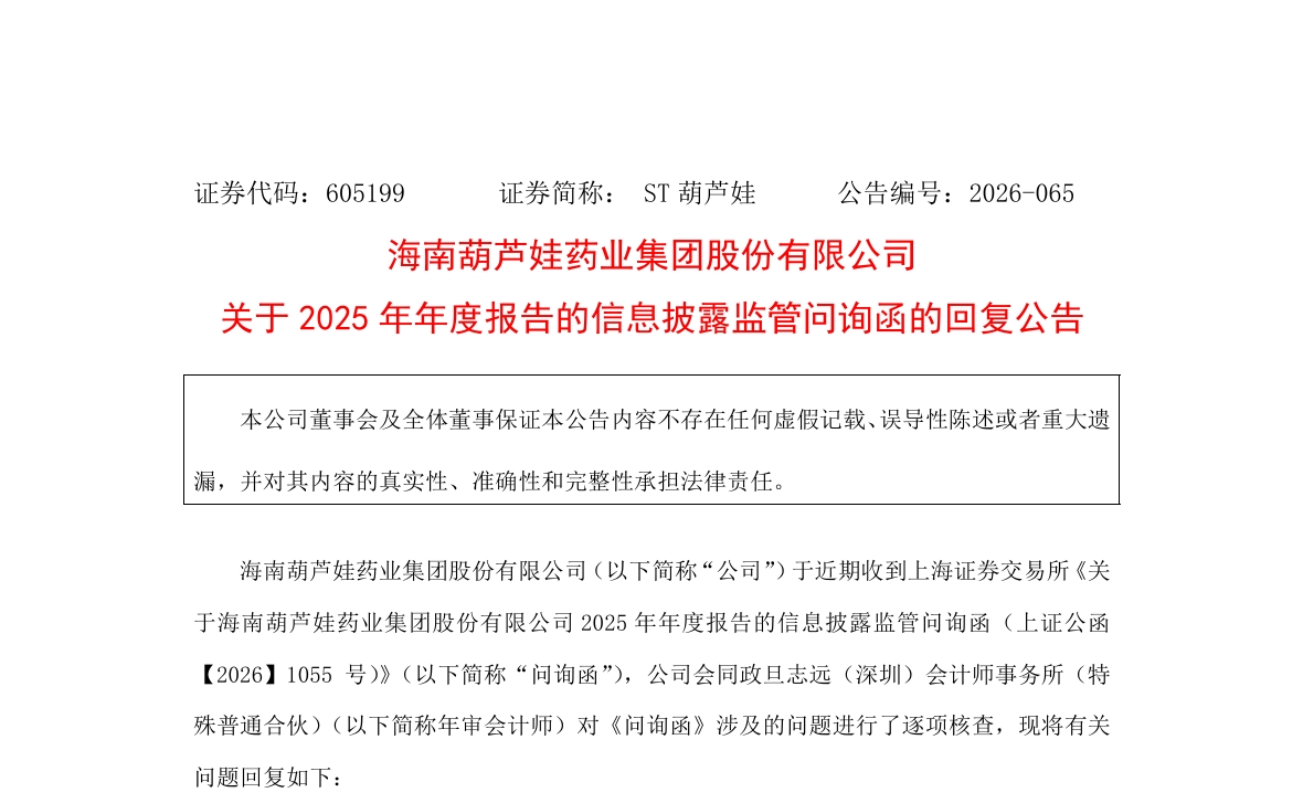  （来源：海南葫芦娃药业集团股份有限公司）