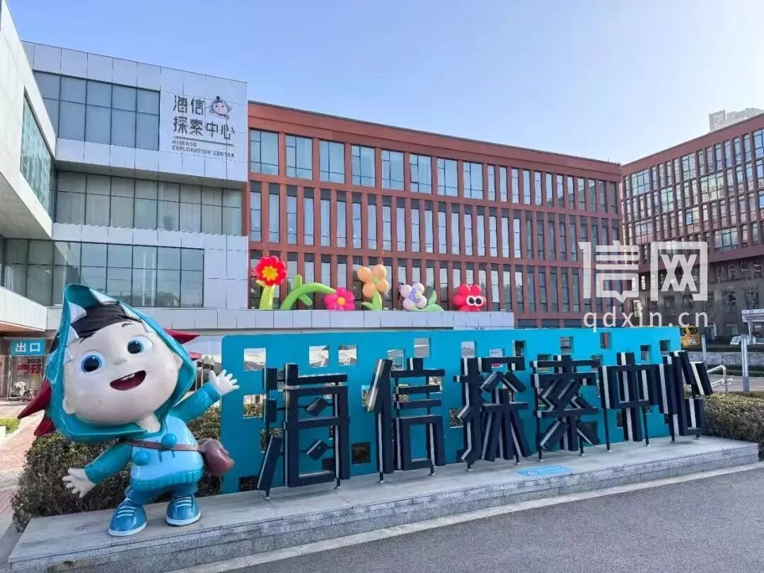 海信探索中心资料图。（来源：青岛市文化和旅游局）