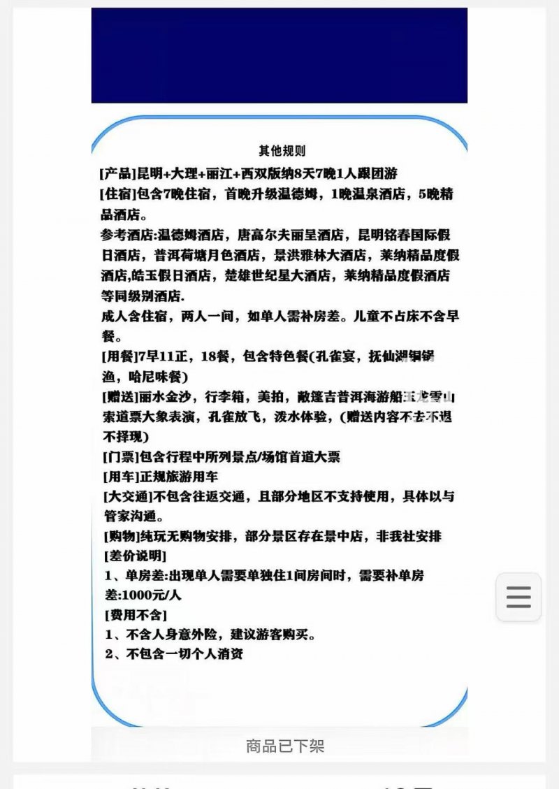 行程其他规则说明。（来源：受访者）
