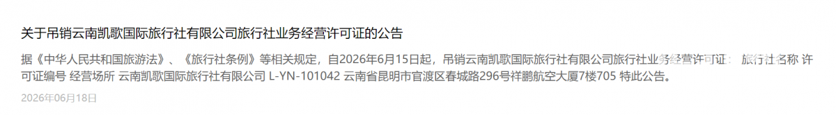 公告显示，凯歌旅行社经营许可证被吊销。（来源：昆明市文化和旅游局）