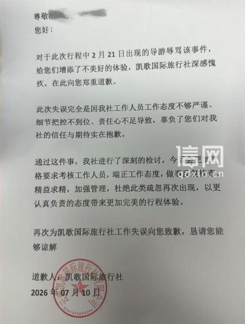 凯歌旅行社发来的道歉信。（来源：受访者）