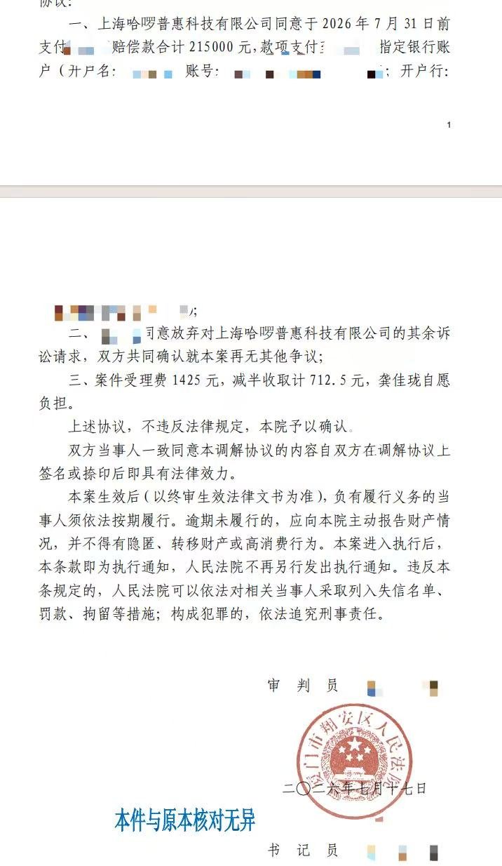 上海哈啰普惠科技有限公司同意于2026年7月31日前，一次性赔付21.5万元。（来源：受访者）