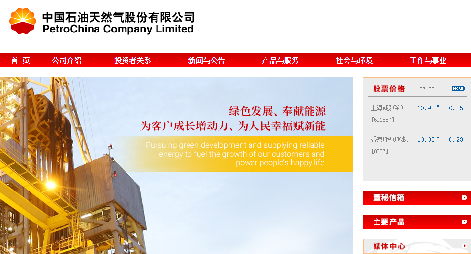  （来源：中国石油天然气股份有限公司截图）