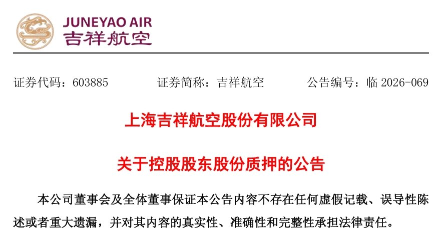 （来源：上海吉祥航空股份有限公司）
