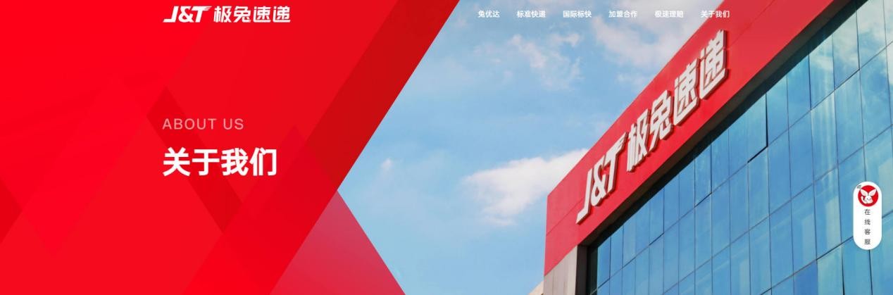  （来源：极兔速递官网）
