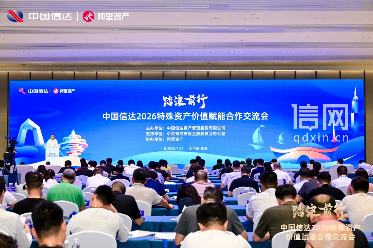 中国信达2026特殊资产价值赋能合作交流会。（来源：青岛市委金融办）