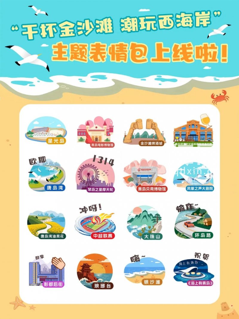 “干杯金沙滩 潮玩西海岸”主题系列表情包。（来源：青岛西海岸新区文化和旅游局）