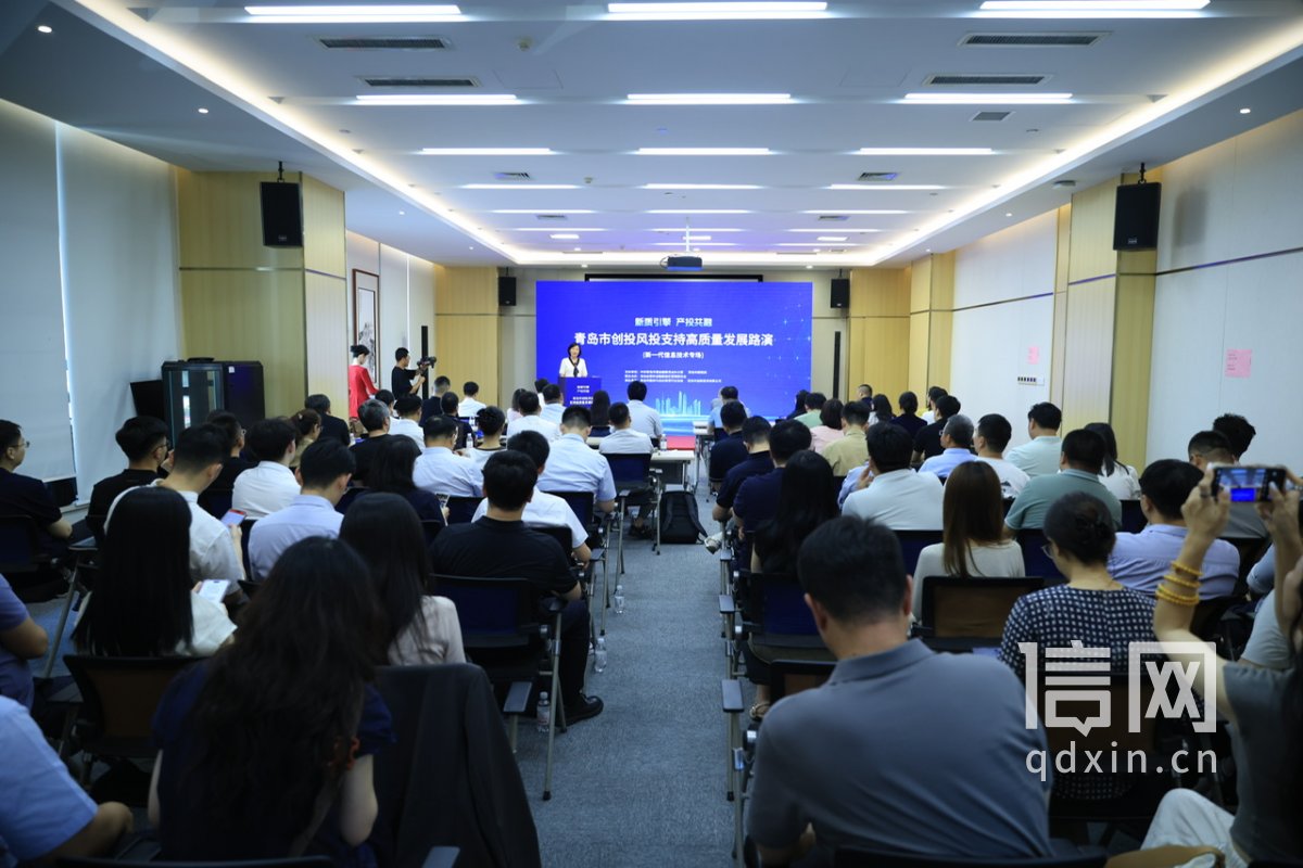 “新质引擎·产投共融” 青岛市创投风投支持高质量发展系列路演启幕。（来源：市委金融办）