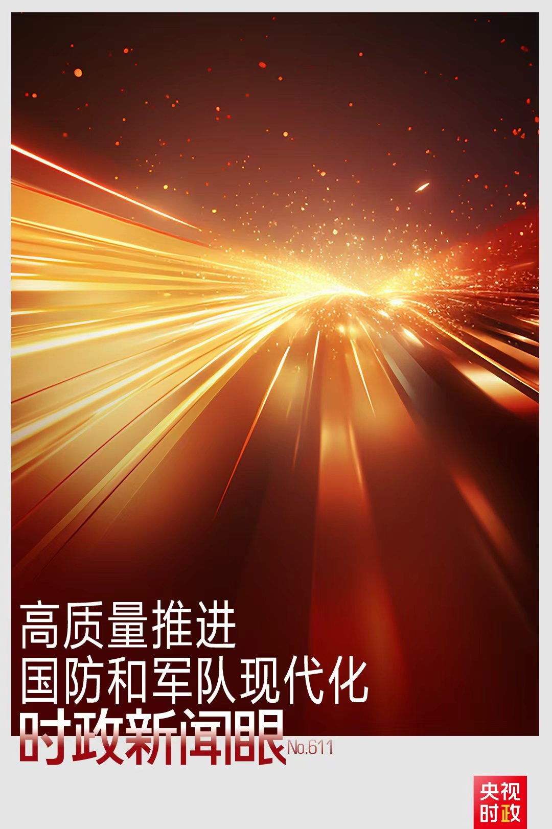 △视频丨习近平在中共中央政治局第二十七次集体学习时强调 强化政治引领 深化创新发展 高质量推进国防和军队现代化