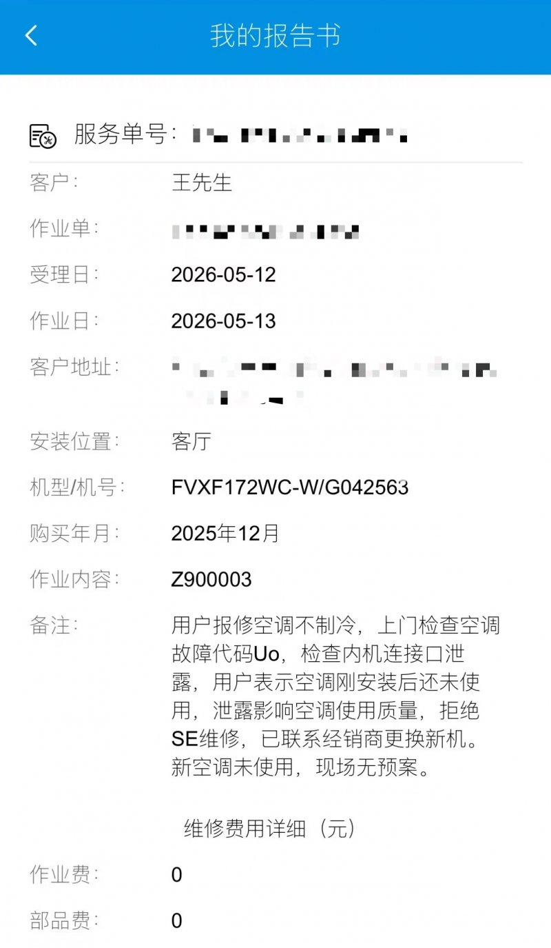 空调第一次维修报告书。（来源：受访者）
