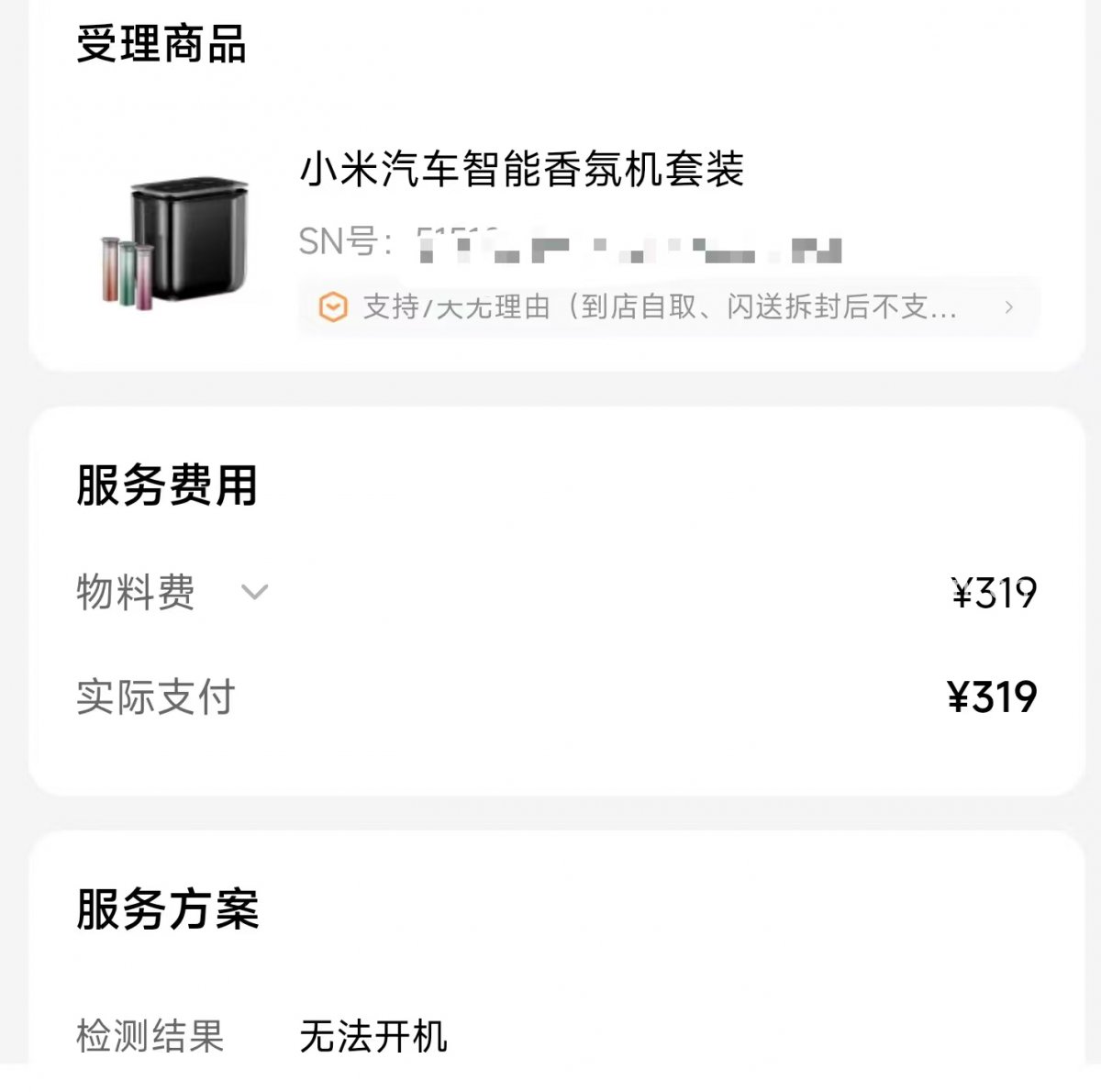二次返修的服务单（来源：受访者）