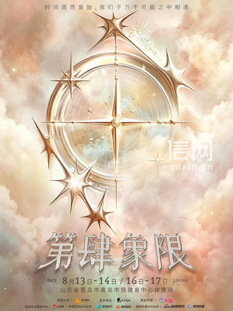演唱会海报。（来源：青岛市文化和旅游局）