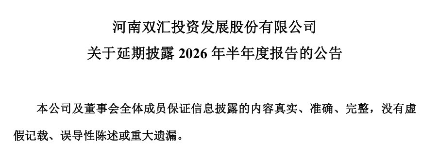  （来源：河南双汇投资发展股份有限公司）