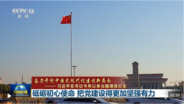 视频：《新闻联播》系列报道《奋力开创中国式现代化建设新局面——习近平总书记今年以来治国理政纪实》第四集《砥砺初心使命 把党建设得更加坚强有力》