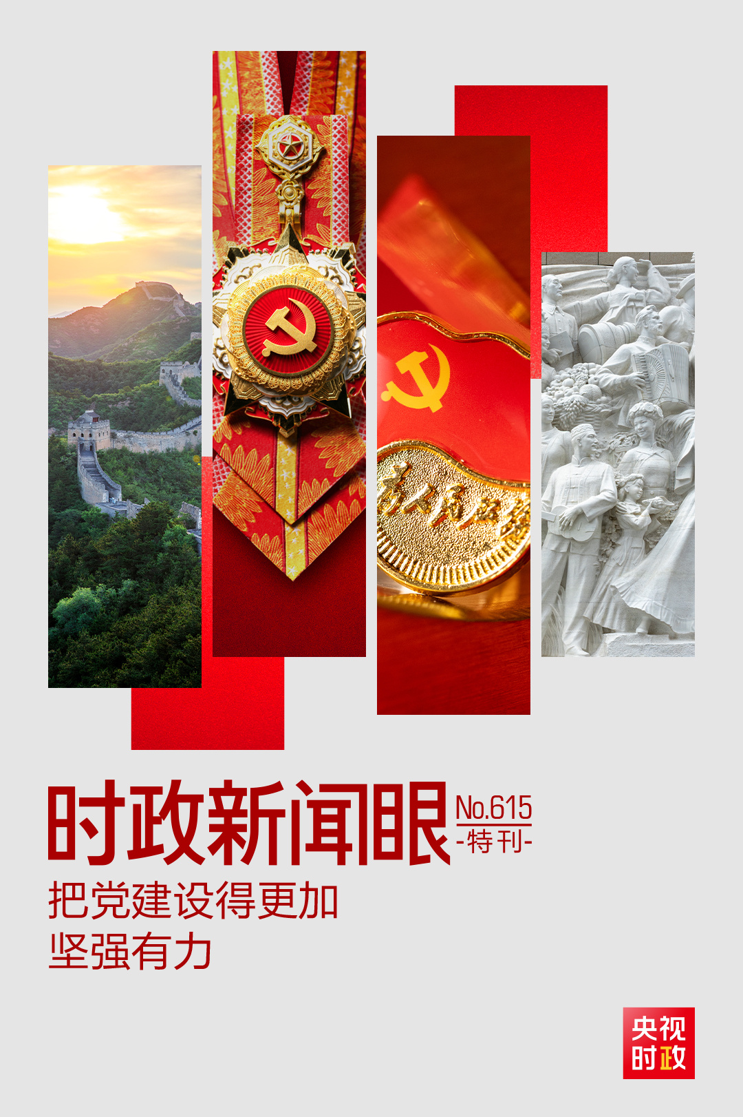 视频：《新闻联播》系列报道《奋力开创中国式现代化建设新局面——习近平总书记今年以来治国理政纪实》第四集《砥砺初心使命 把党建设得更加坚强有力》