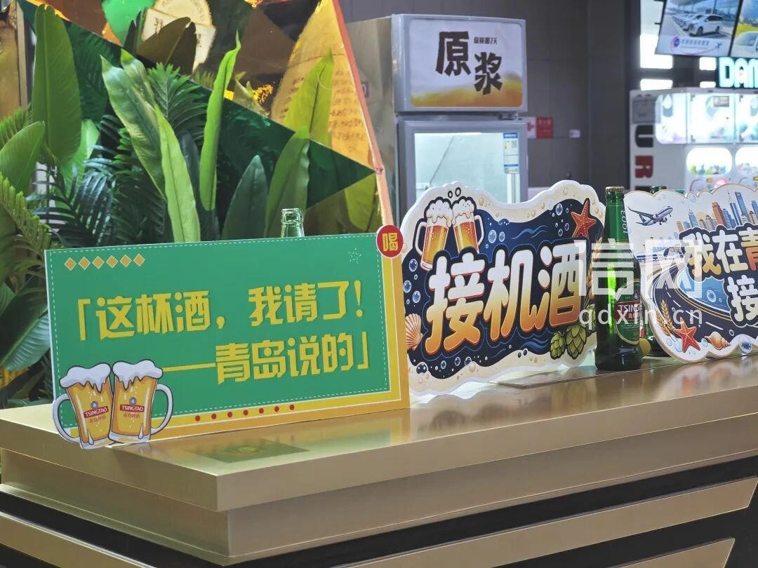 接机酒主题打卡布景。（来源：青岛市文化和旅游局）