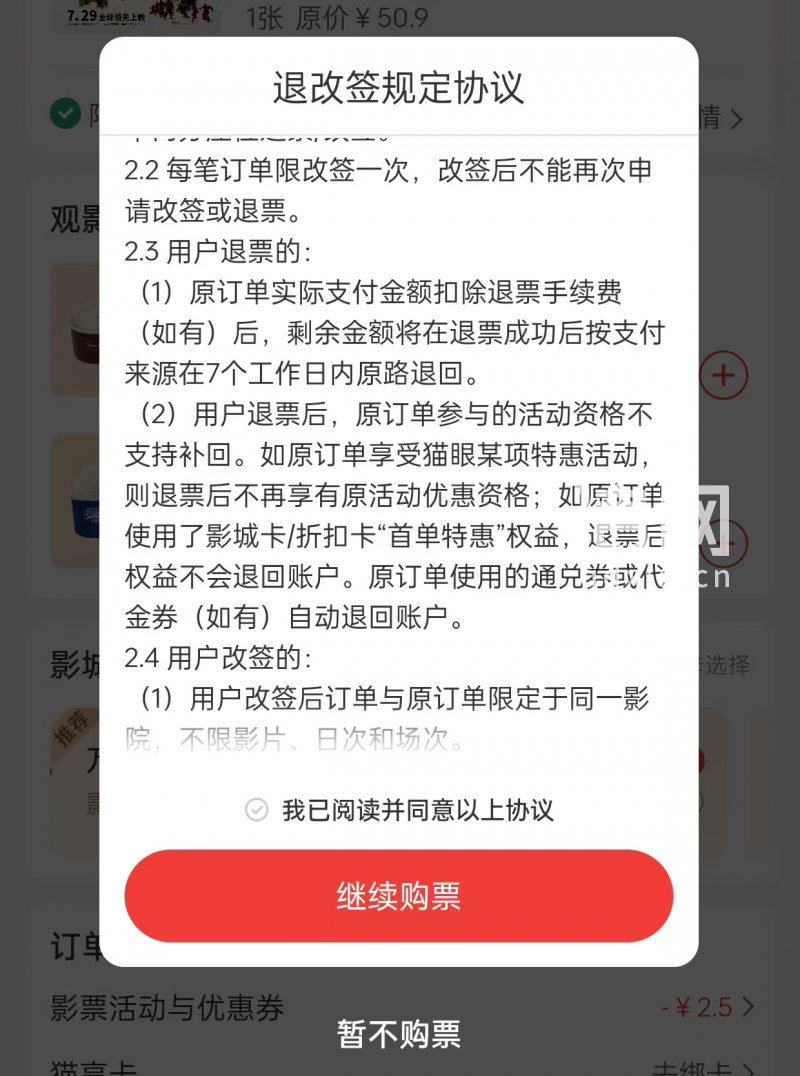 猫眼退改签规定协议（来源：猫眼）