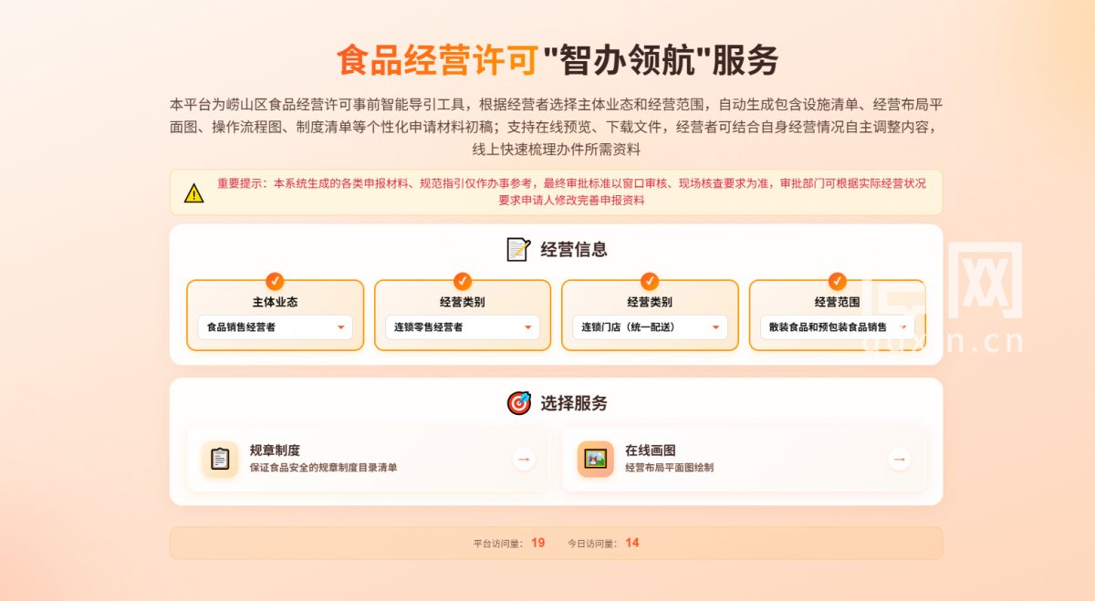 崂山区行政审批服务局创新推出食品经营许可“智办领航”服务（来源：崂山区行政审批服务局）