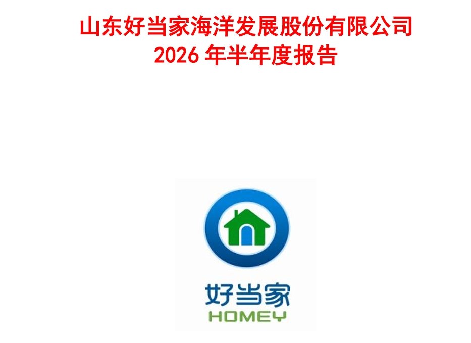  （来源：山东好当家海洋发展股份有限公司）