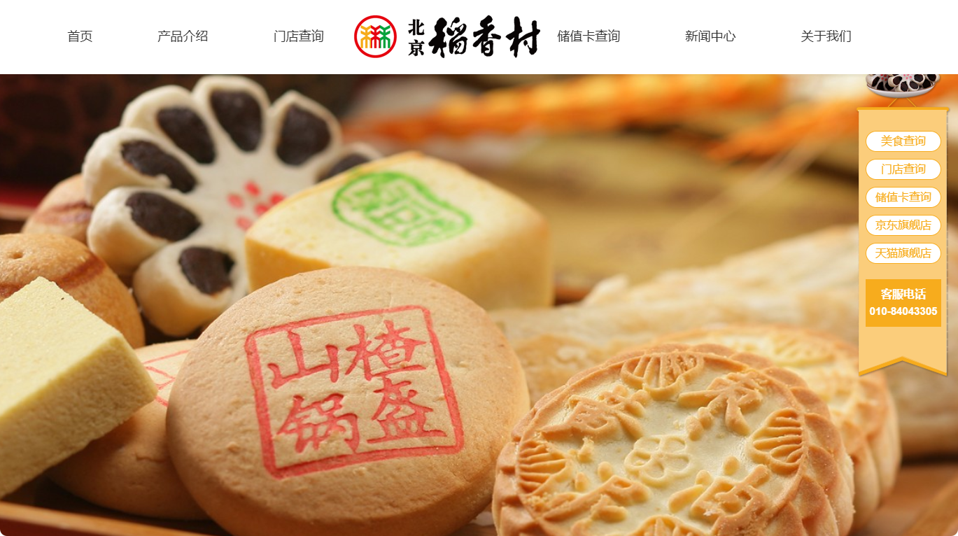  （来源：北京稻香村官方网站）