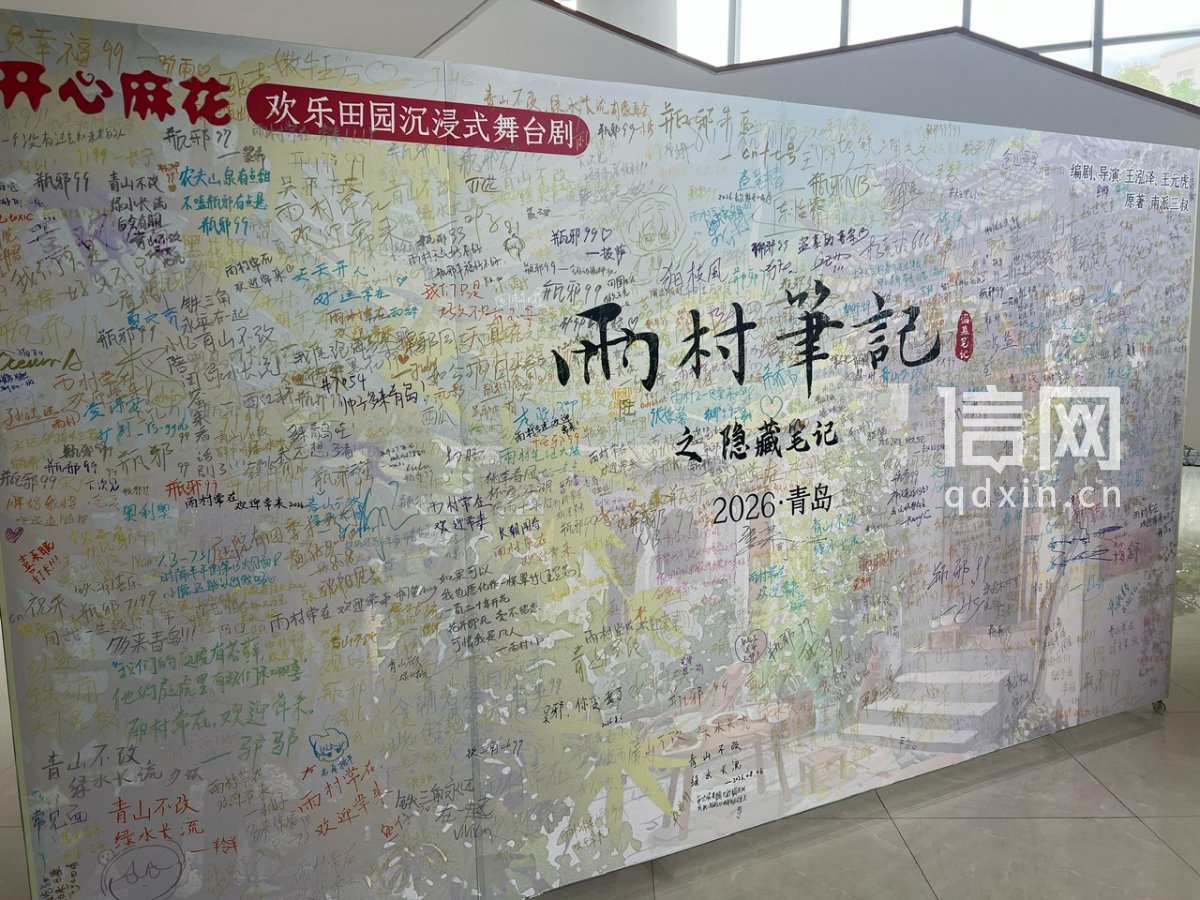粉丝签名墙。（来源：开心麻花大剧院）