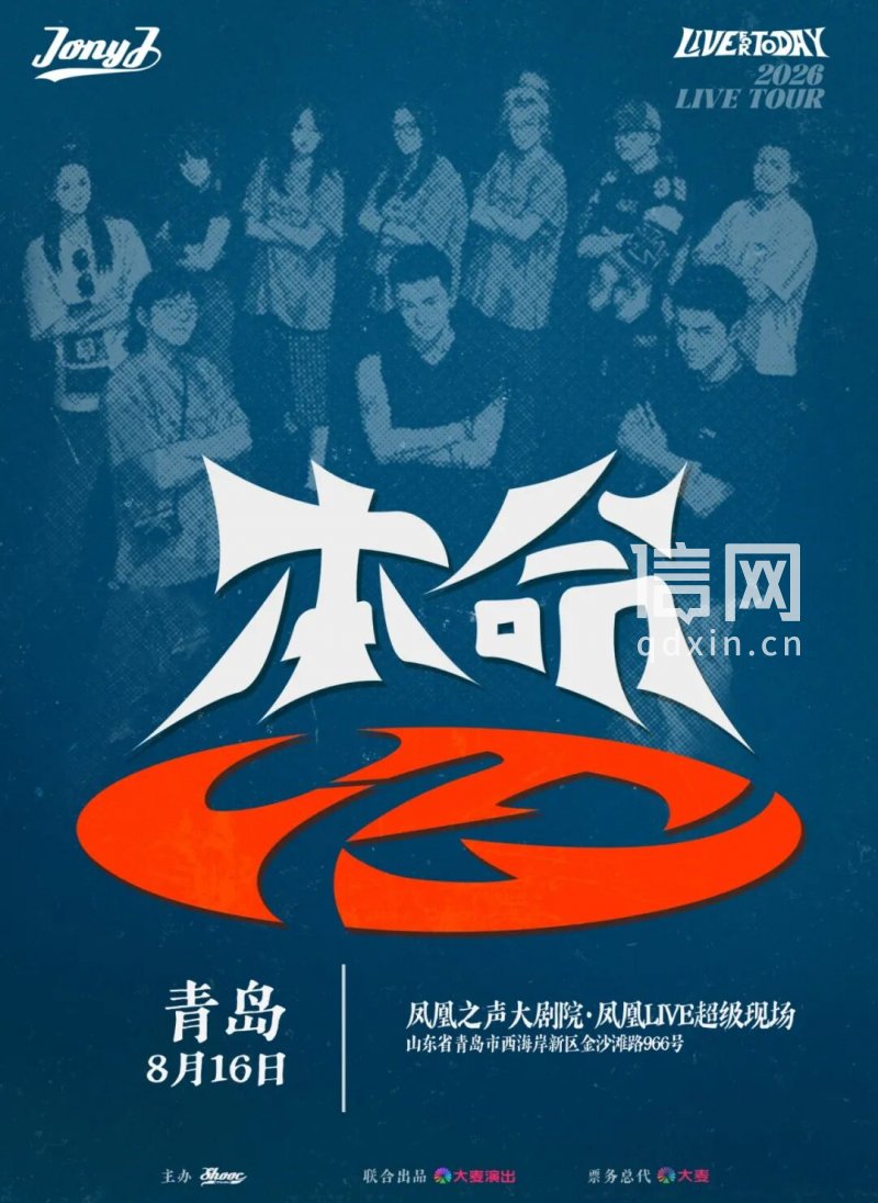 Jony J演唱会海报。（来源：金沙滩啤酒城）