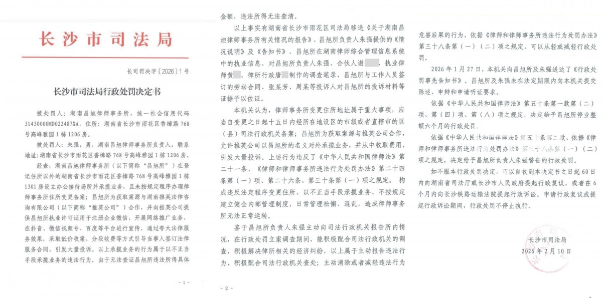 长沙市司法局于2026年2月10日给予湖南昌旭所停业整顿6个月的行政处罚。（来源：受访者）