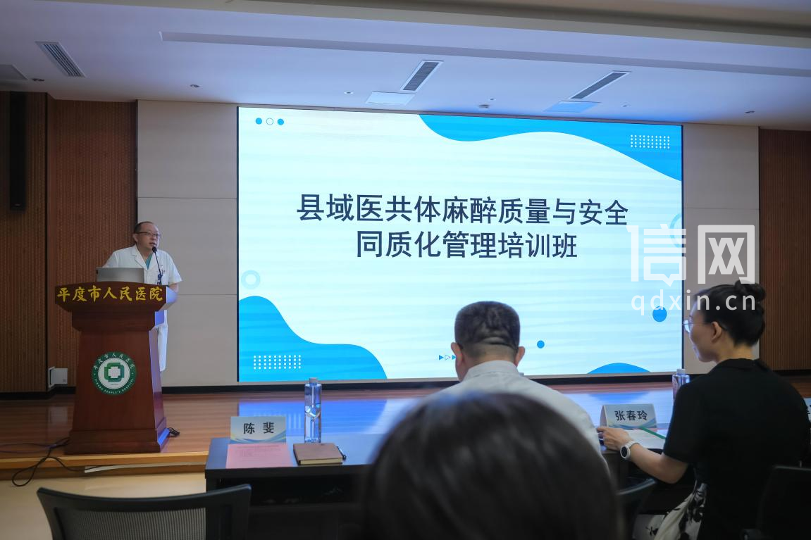 县域医共体麻醉质量安全同质化管理培训班顺利举办。（来源：平度市人民医院）