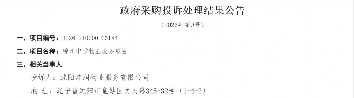  （来源：辽宁政府采购网）