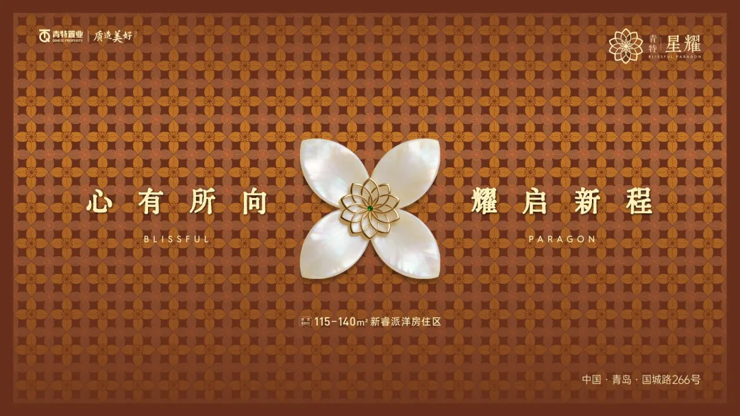 深耕城阳二十余载 青特国城路新作 谨呈低密洋房作