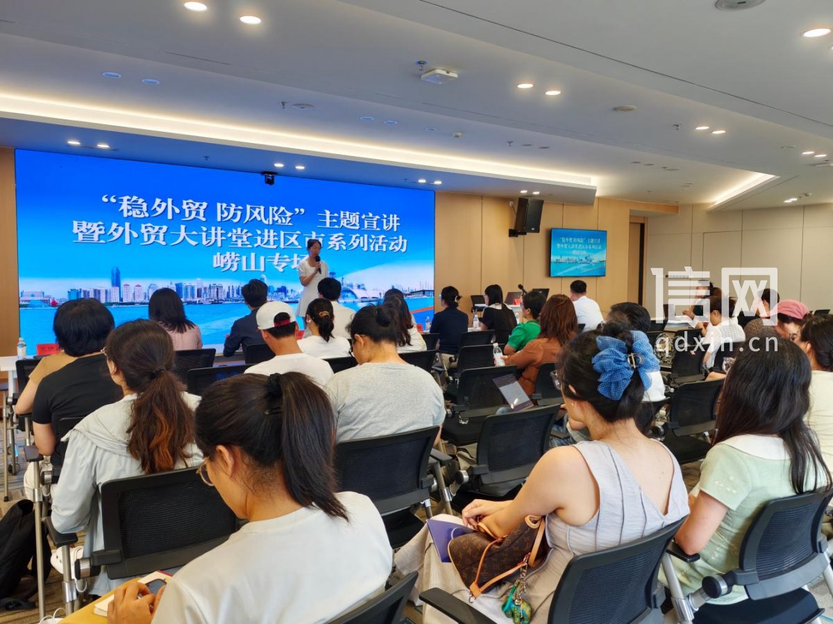 青岛市“稳外贸 防风险”宣讲会崂山区专场。（来源：崂山区委宣传部）