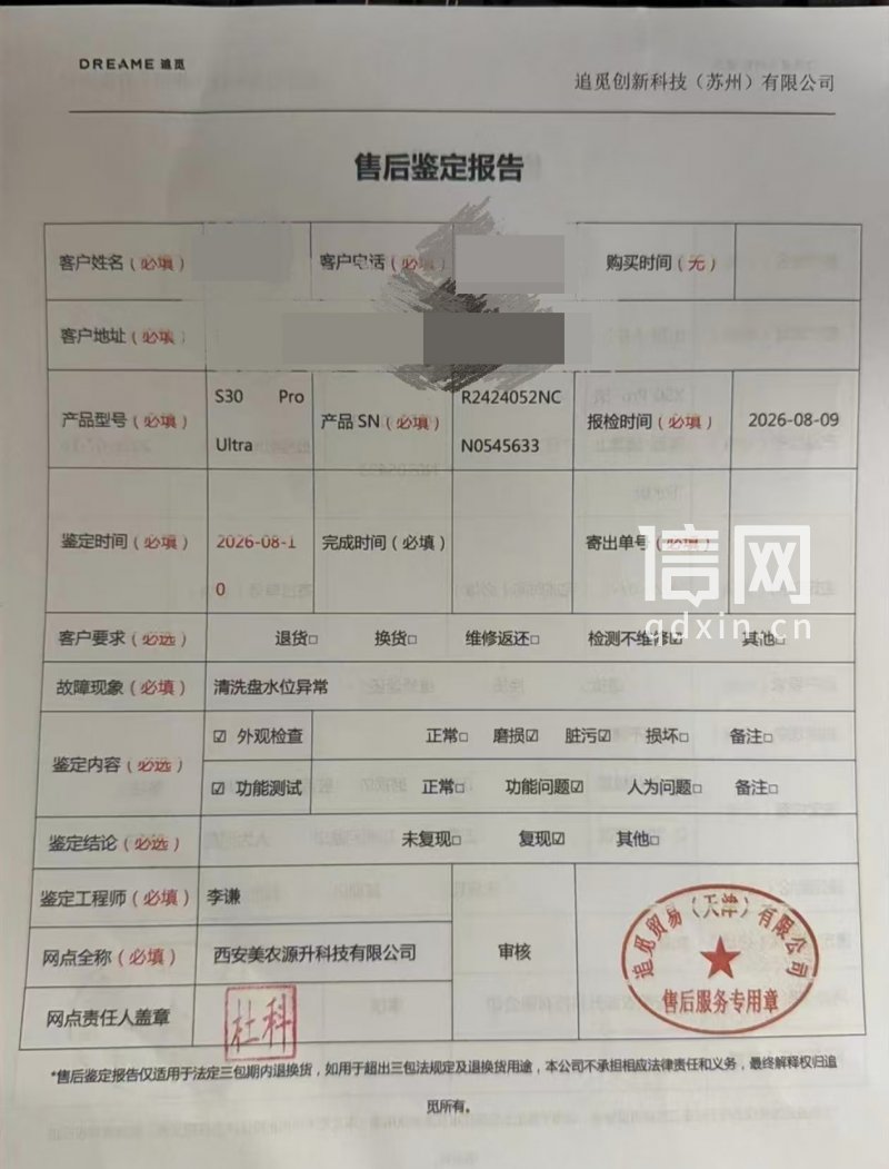 2026年8月的售后鉴定报告。（来源：受访者）