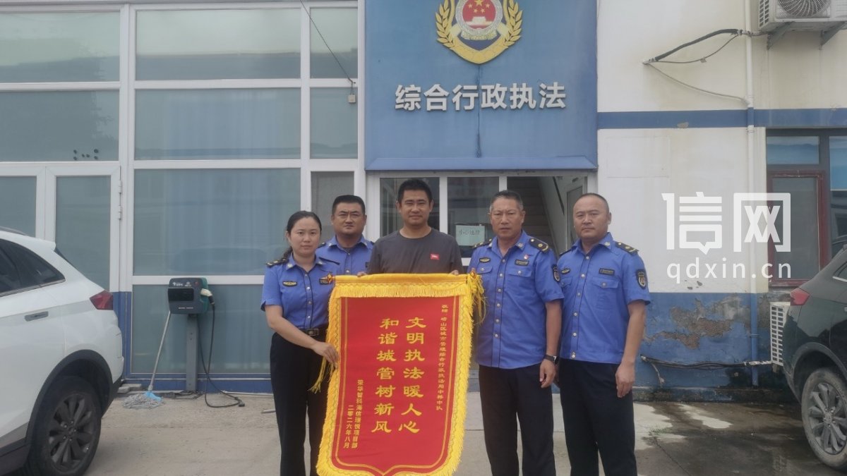 崂山区综合行政执法局派驻街道综合行政执法中队收到锦旗（来源：崂山区综合行政执法局）