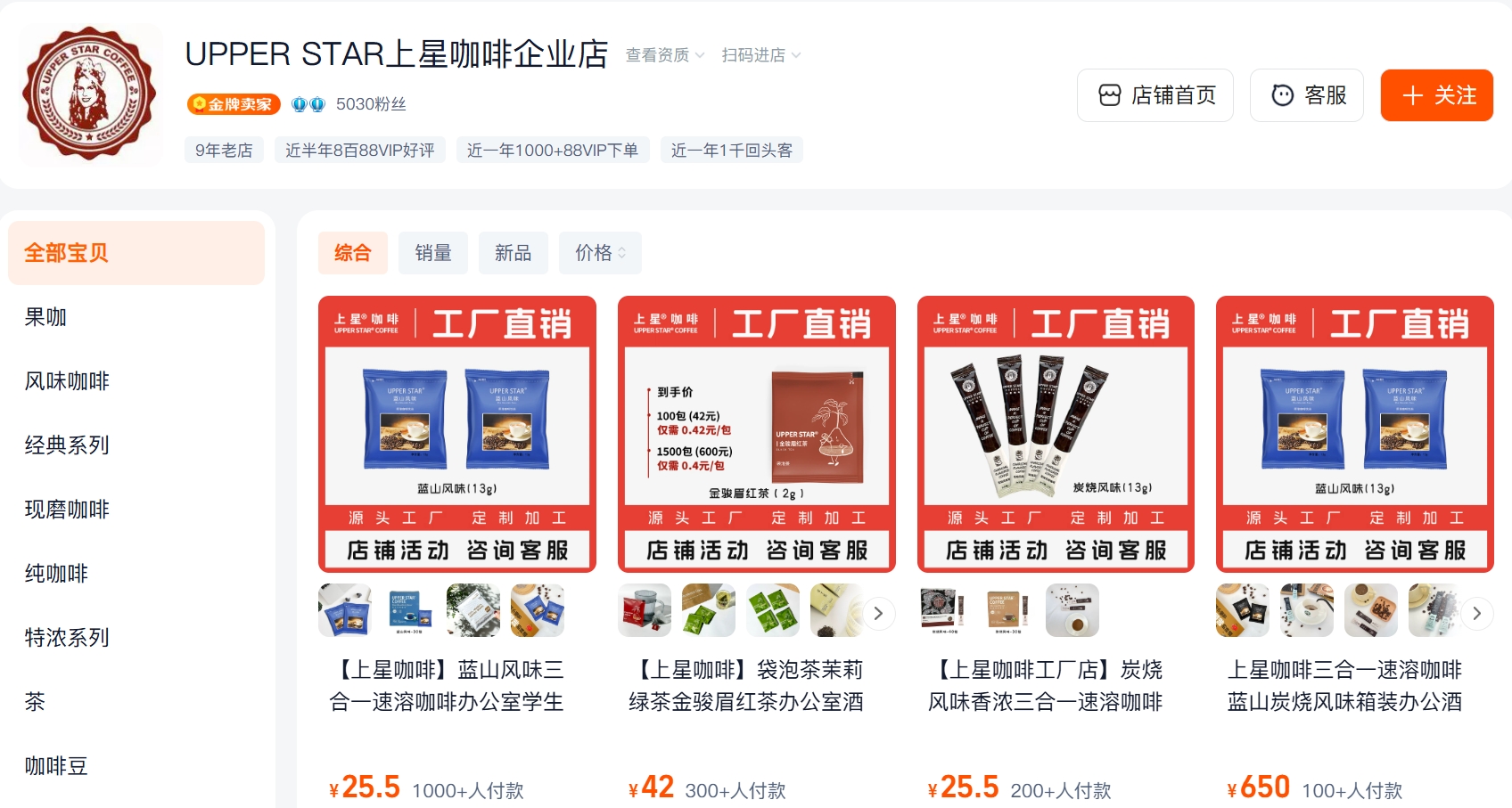 淘宝平台“UPPER STAR上星咖啡企业店”（来源：网络截图）