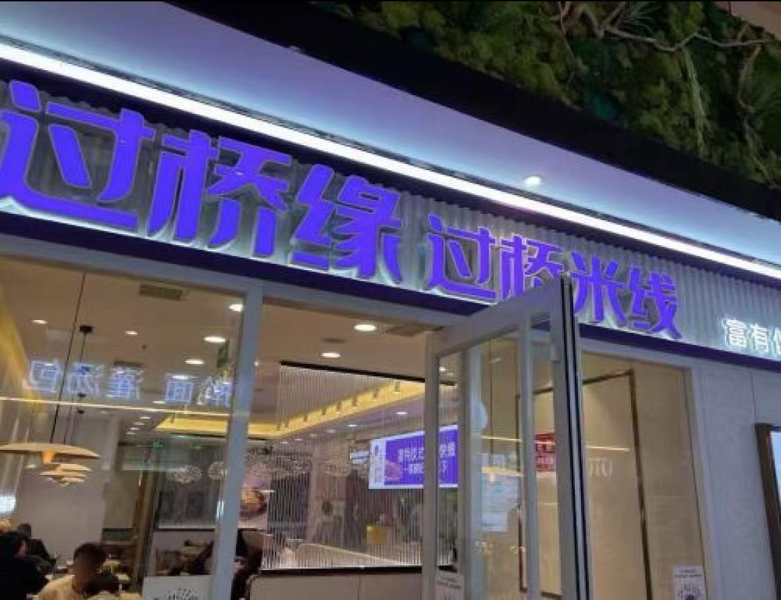 过桥缘·过桥米线(济南美莲广场店) （来源：高德地图网友上传）