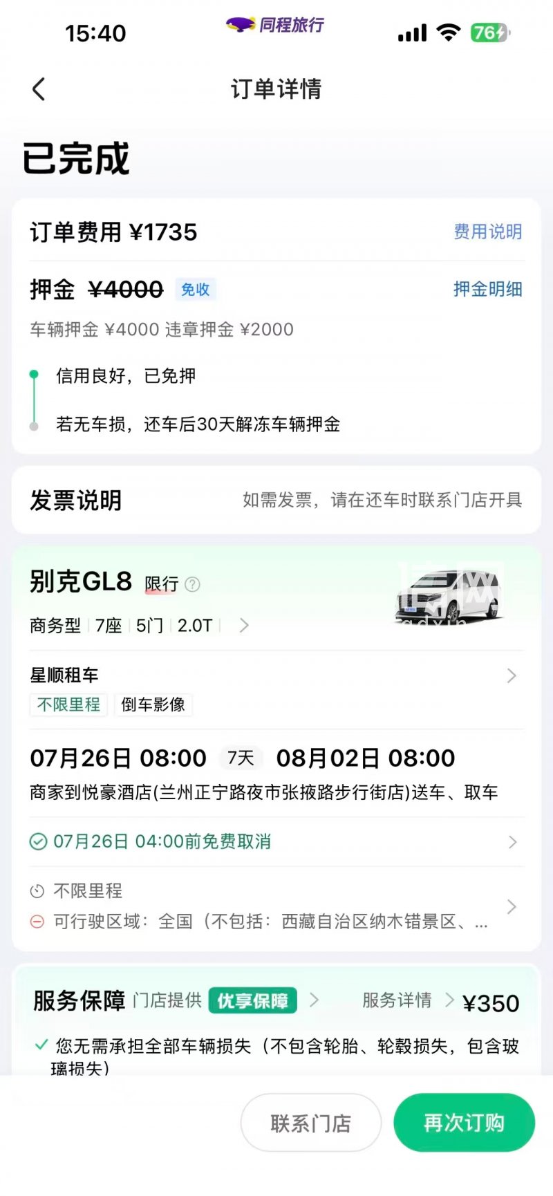 平台下单详情。（来源：受访者）
