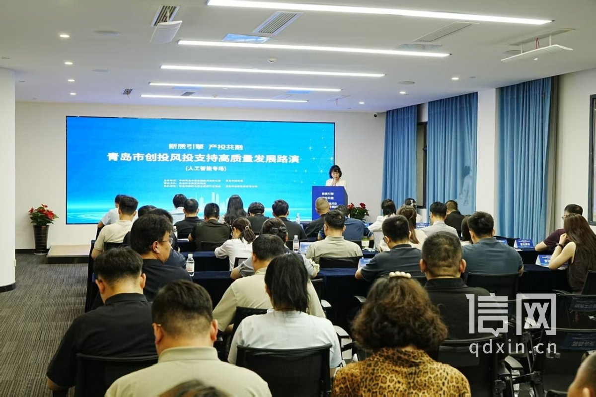 青岛市创投风投支持高质量发展路演（人工智能专场）。（来源：青岛市委金融办）