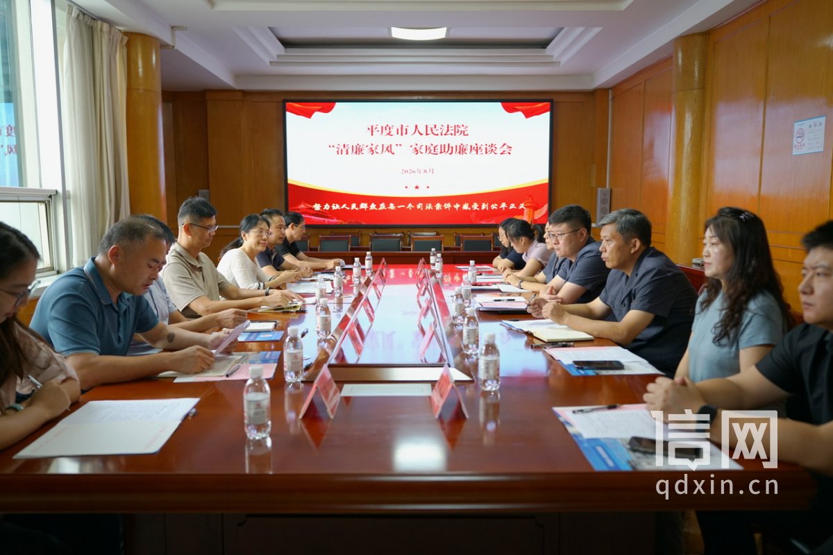 平度法院组织召开“清廉家风” 家风助廉座谈会。（来源：平度法院）