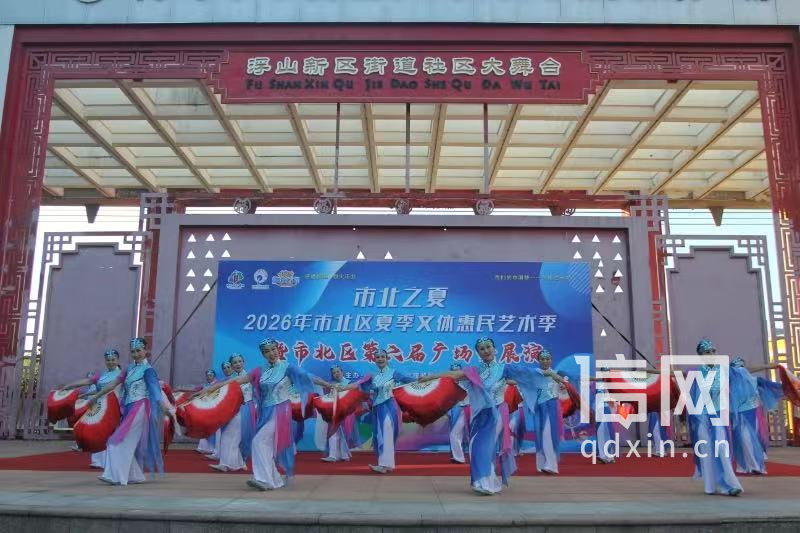 市民组成的文艺队伍在浮山新区街道社区大舞台表演。（来源：市北区文化和旅游局）