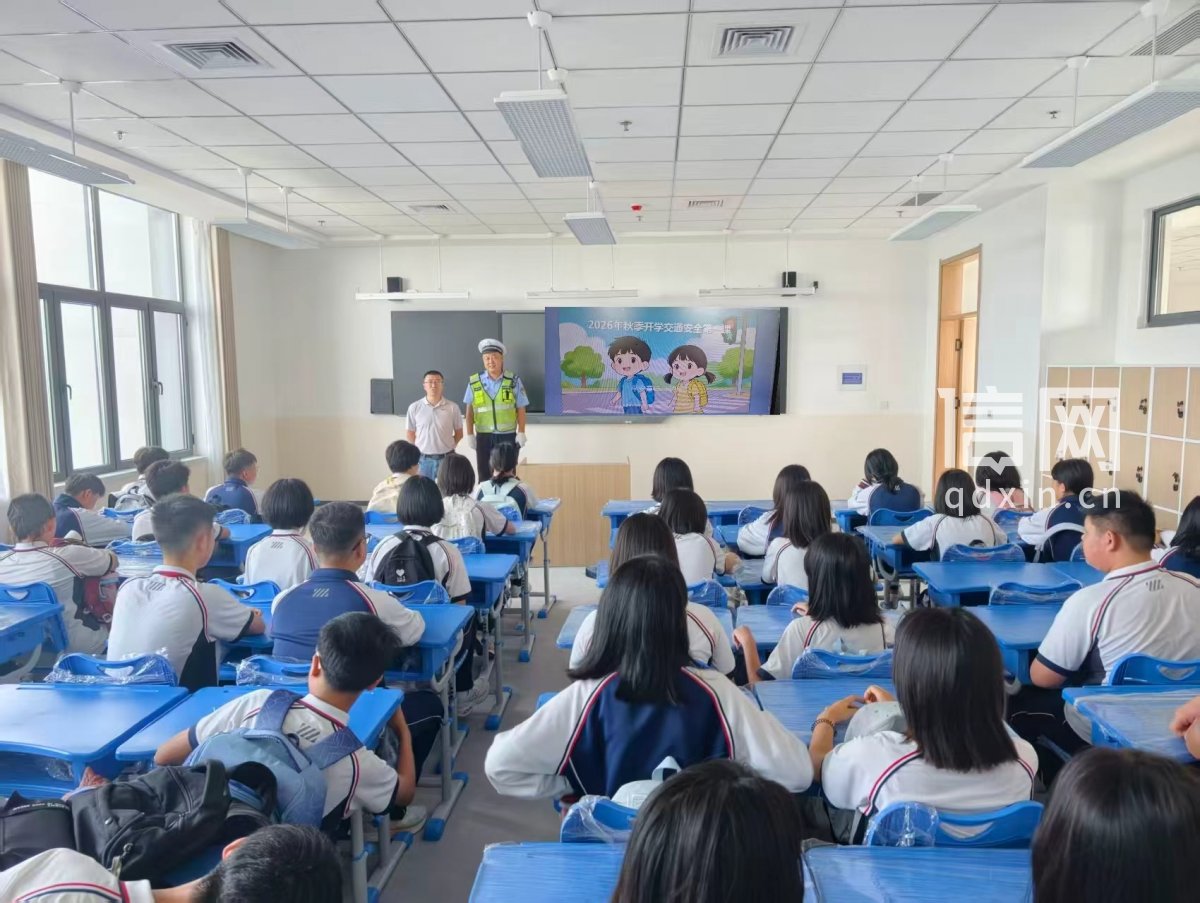 2026秋季开学交通安全第一课（来源：青岛交警）